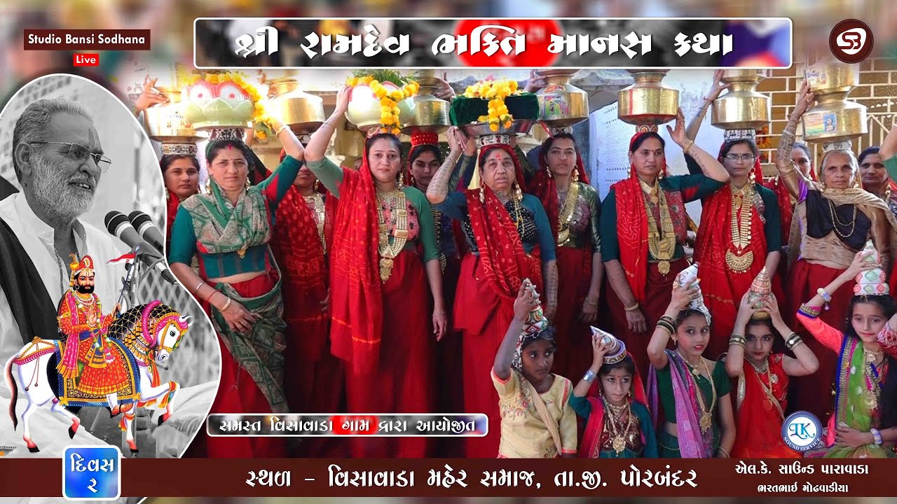 LIVE - DAY 02 | RAMDEV BHAKTI MANAS KATHA | VISAVADA MAHER SAMAJ | STUDIO BANSI SODHANA
