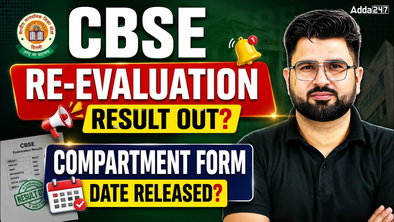 🚨 CBSE Re-Evaluation Result 2026 Out? | Compartment Form Date Released? Latest Update