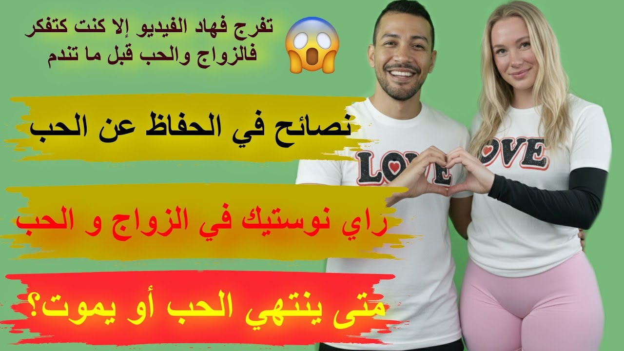 راي نوستيك في الزواج و الحب - نصائح في الحفاظ عن الحب