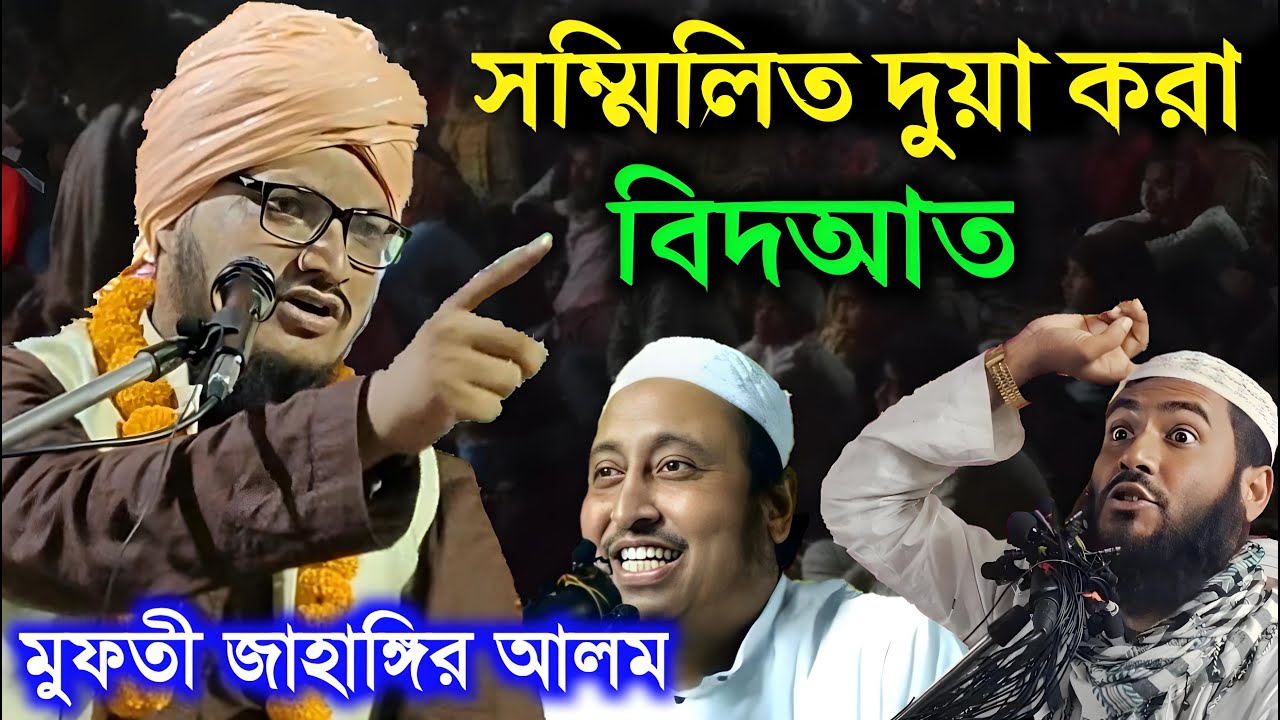 সম্মিলিত দোয়া করা যাবে কি না ll Mufti Jahangir Alam Rezvi VS Momtajul Yasin ll মুফতী জাহাঙ্গির আলম