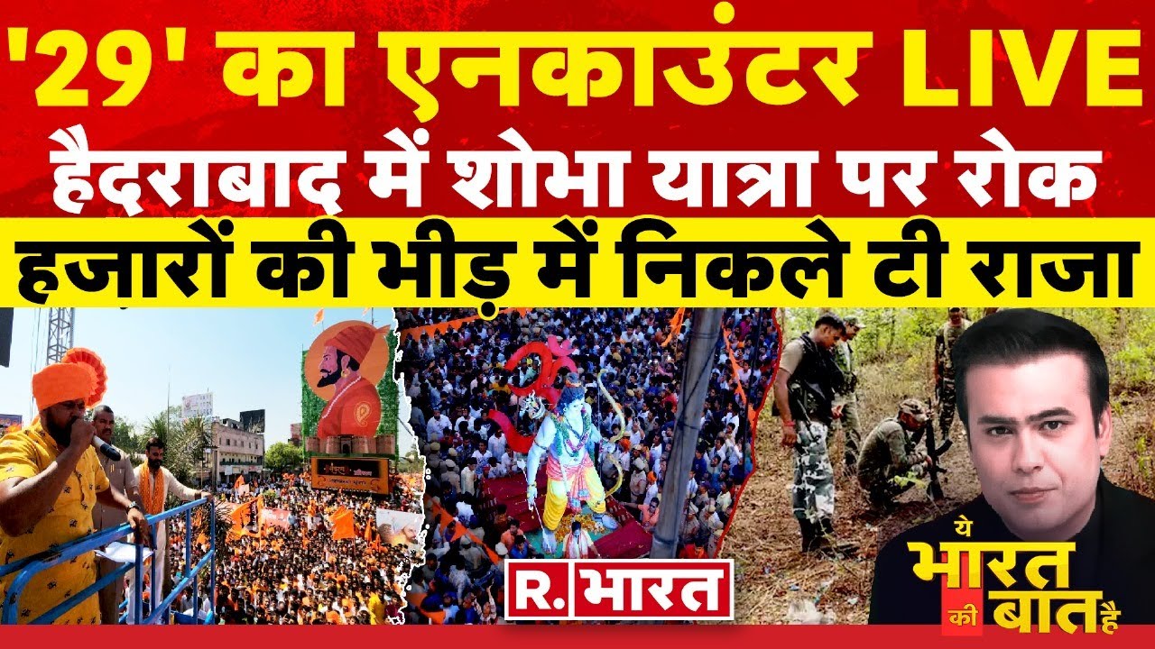 Ye Bharat Ki Baat Hai: हैदराबाद में रामनवमी पर टकराव | Madhavi Latha | 29 Naxals killed | PM Modi