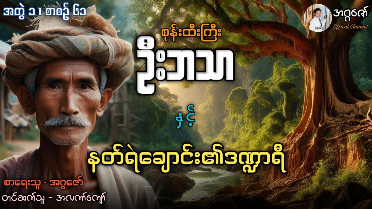 စုန်းထီးကြီးဦးဘသာနှင့် နတ်ရဲချောင်း၏ဒဏ္ဍာရီ အတွဲ(၁) စာစဉ်(၆၁)