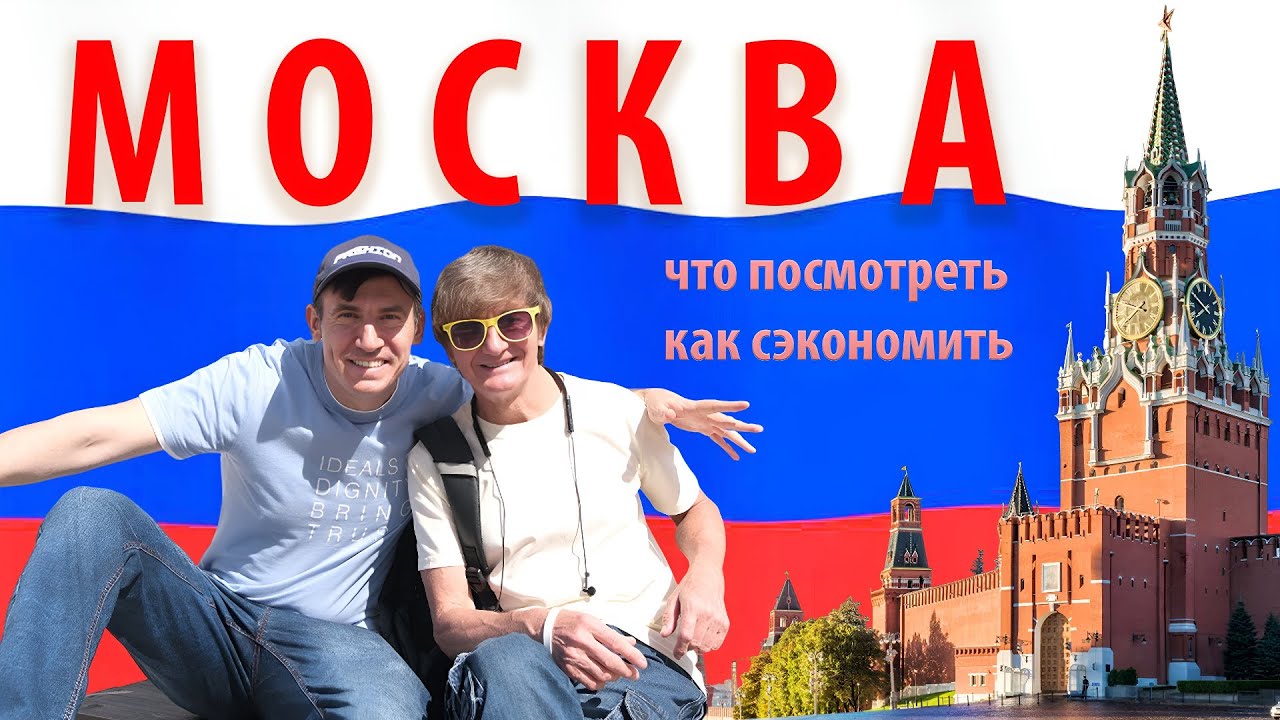 Москва-2025: что посмотреть и как сэкономить
