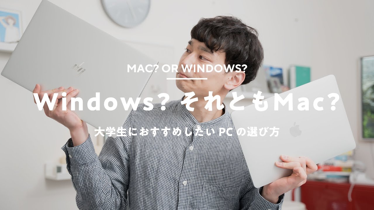 【Mac? Windows?】大学生におすすめしたいPCの買い方、選び方