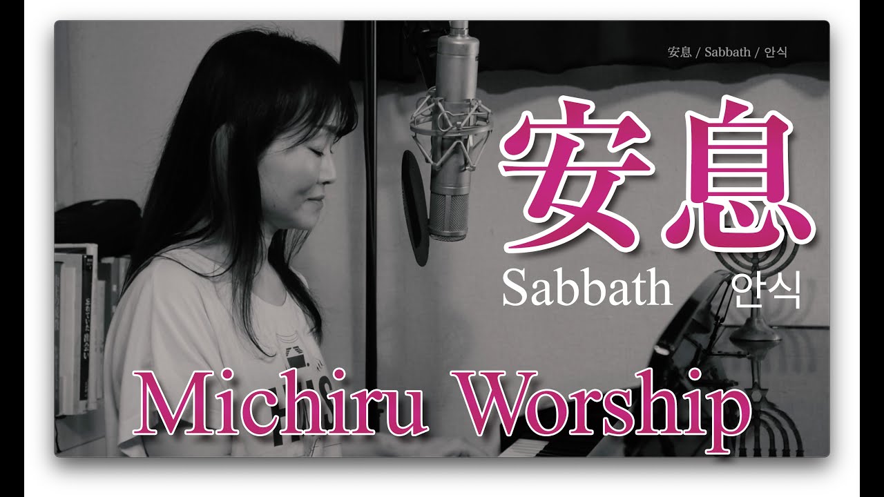 安息 / Sabbath / 안식 (Michiru Worship)