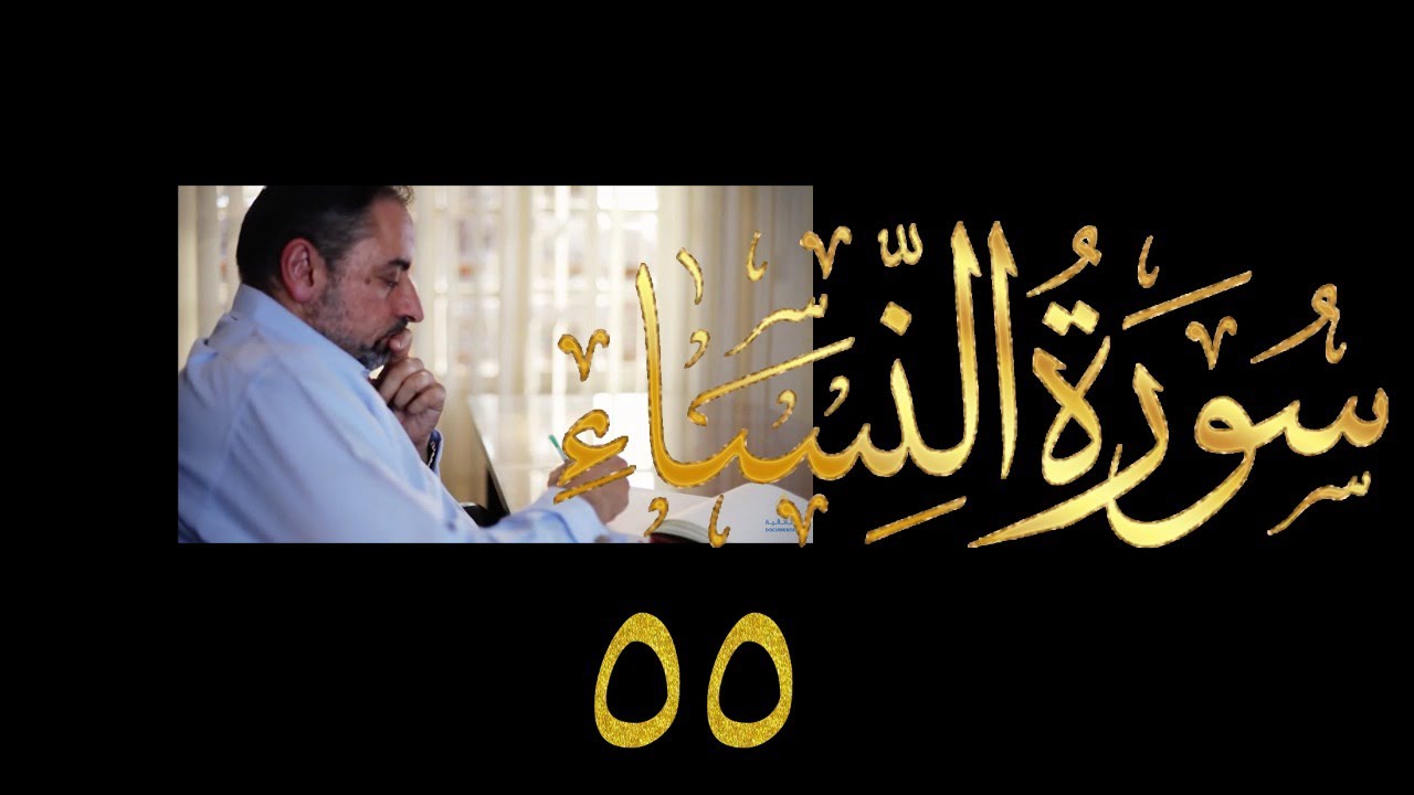 فيديو ٨٦٨ من مقاطع #حظر_التجول   #تدبر سورة النساء حلقة ٥٥  الآيات ١٥٣-١٥٤