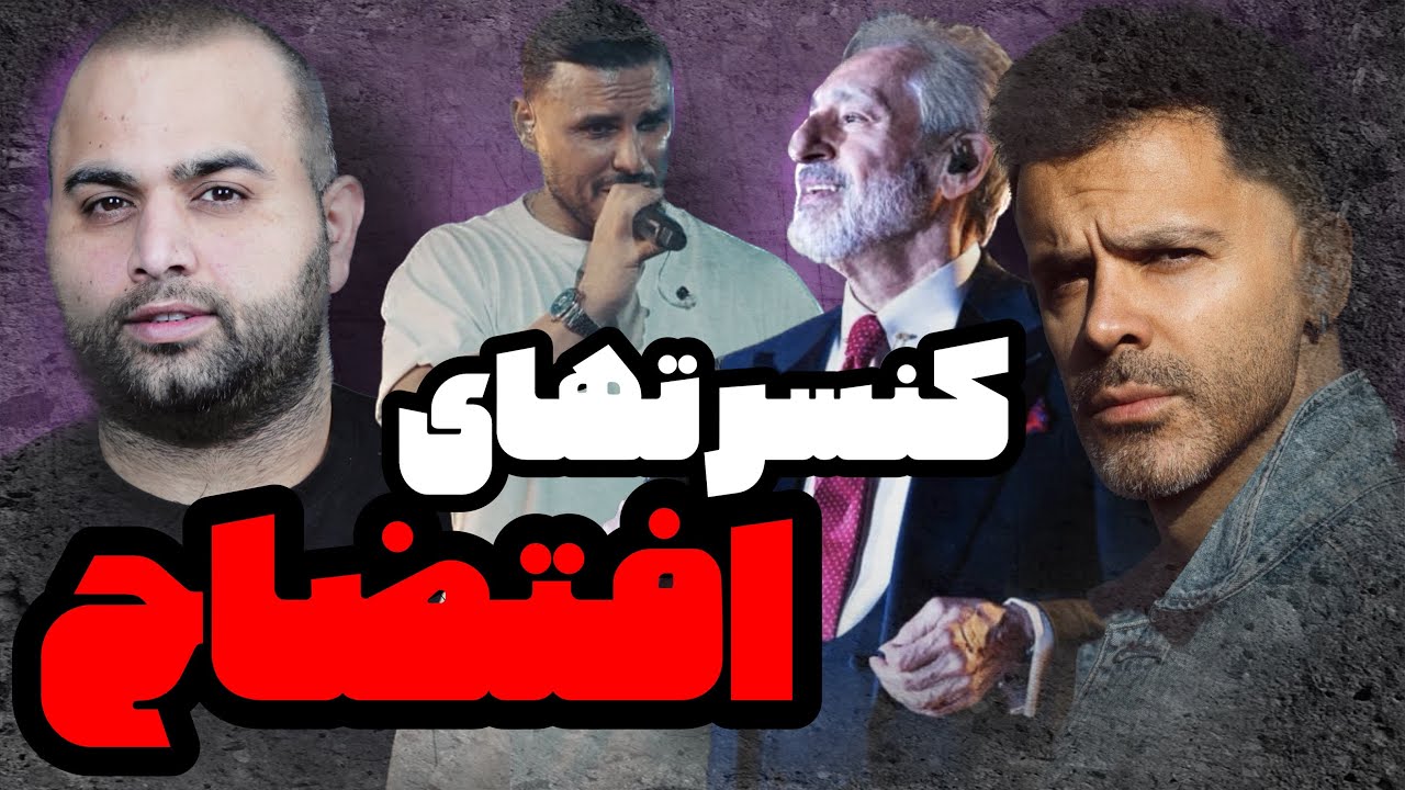 کنسرتهای افتضاح ، ابی ، سیروان ، آرمین زارعی
