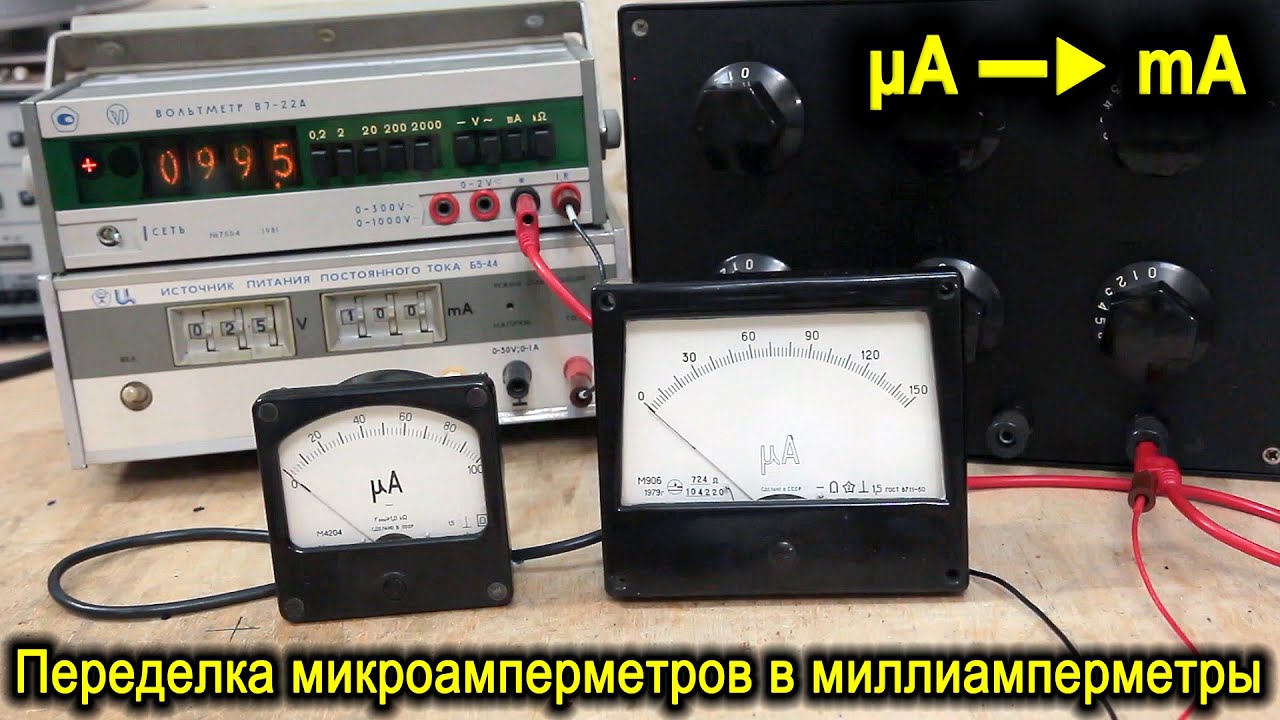Микроамперметры М906 и М4204 - переделка в миллиамперметры, а также соревнование между приборами