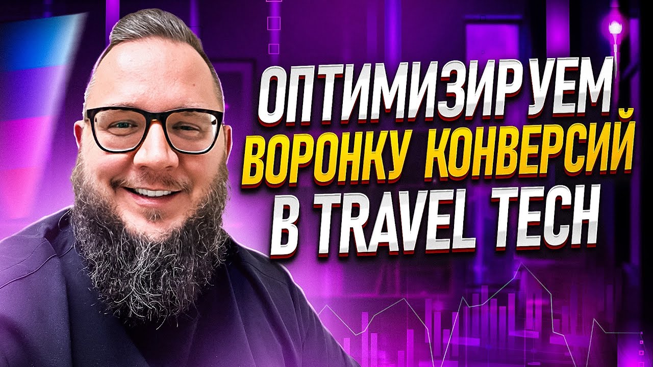 Как оптимизировать воронку продукта в Travel Tech