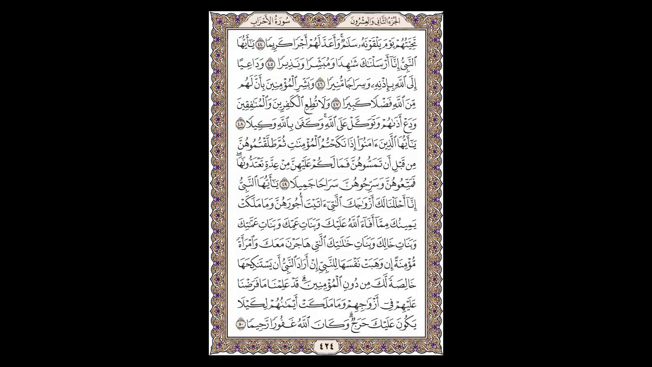 سورة الأحزاب - الشيخ خالد الجليل - صفحة 424 للحفظ مكررة ثلاث مرات