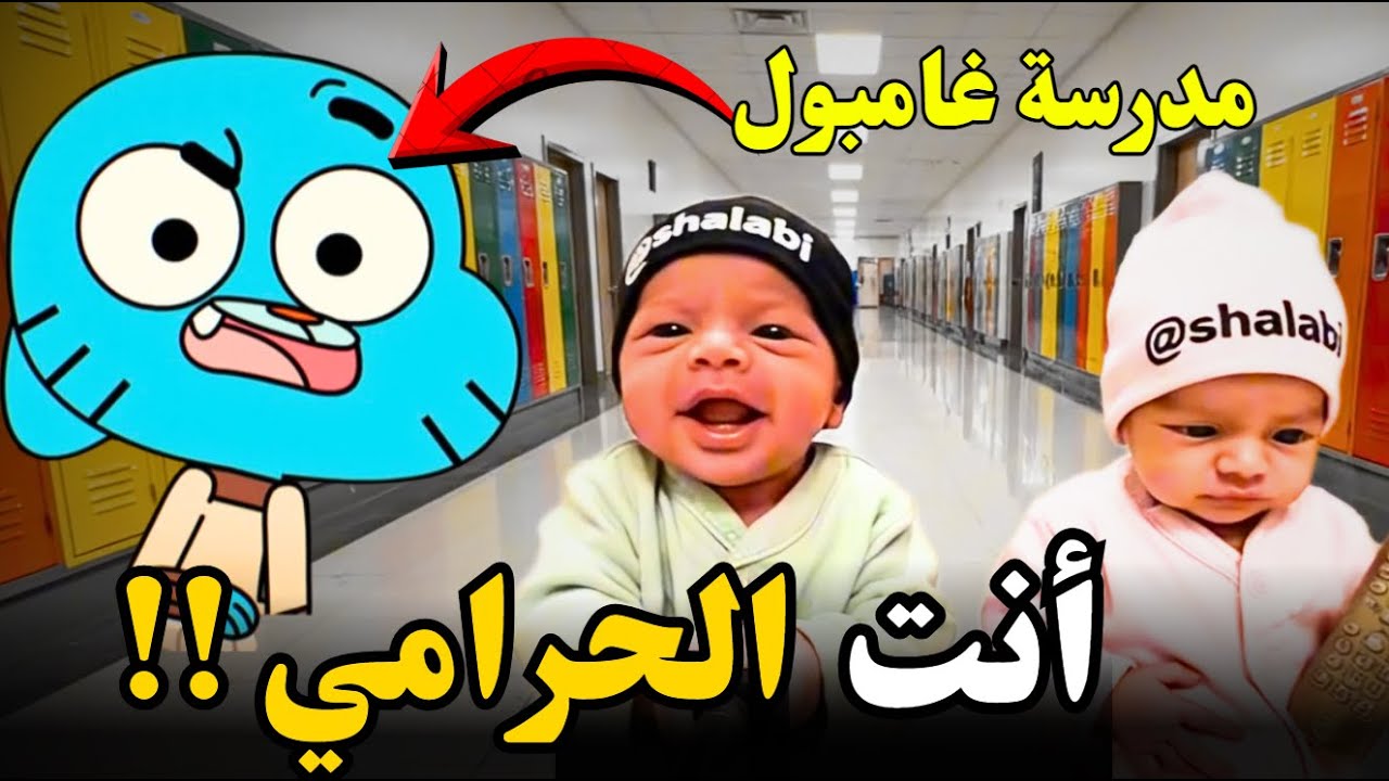 سرقوا دولاراتنا 💰 !! هجمنا على مدرسة غامبول لنكشف الحرامي 😱 (فلوق التوأم)