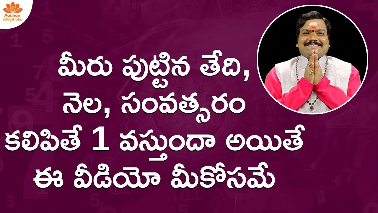 న్యూమ‌రాల‌జీలో మీ నెంబ‌ర్ 1 అయితే? | Ankello Adrustam | Numerology Birth Date [1,10,19 or 28]