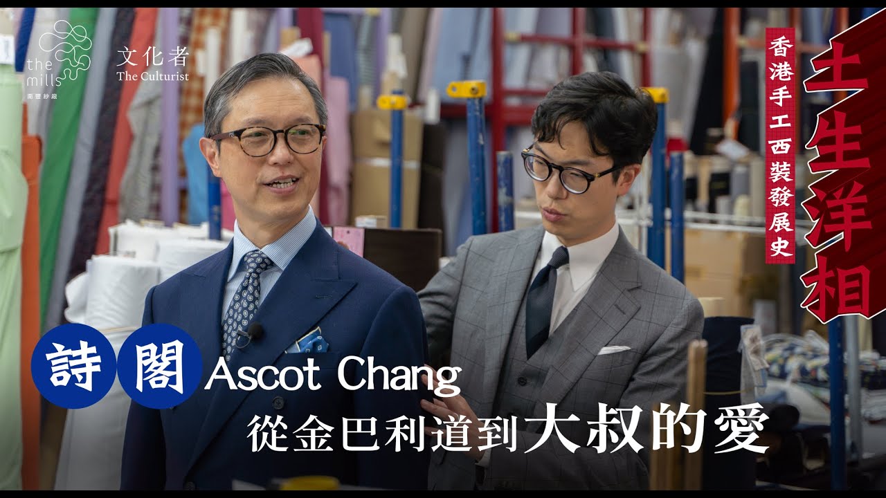 詩閣Ascot Chang 從金巴利道到大叔的愛【土生洋相】