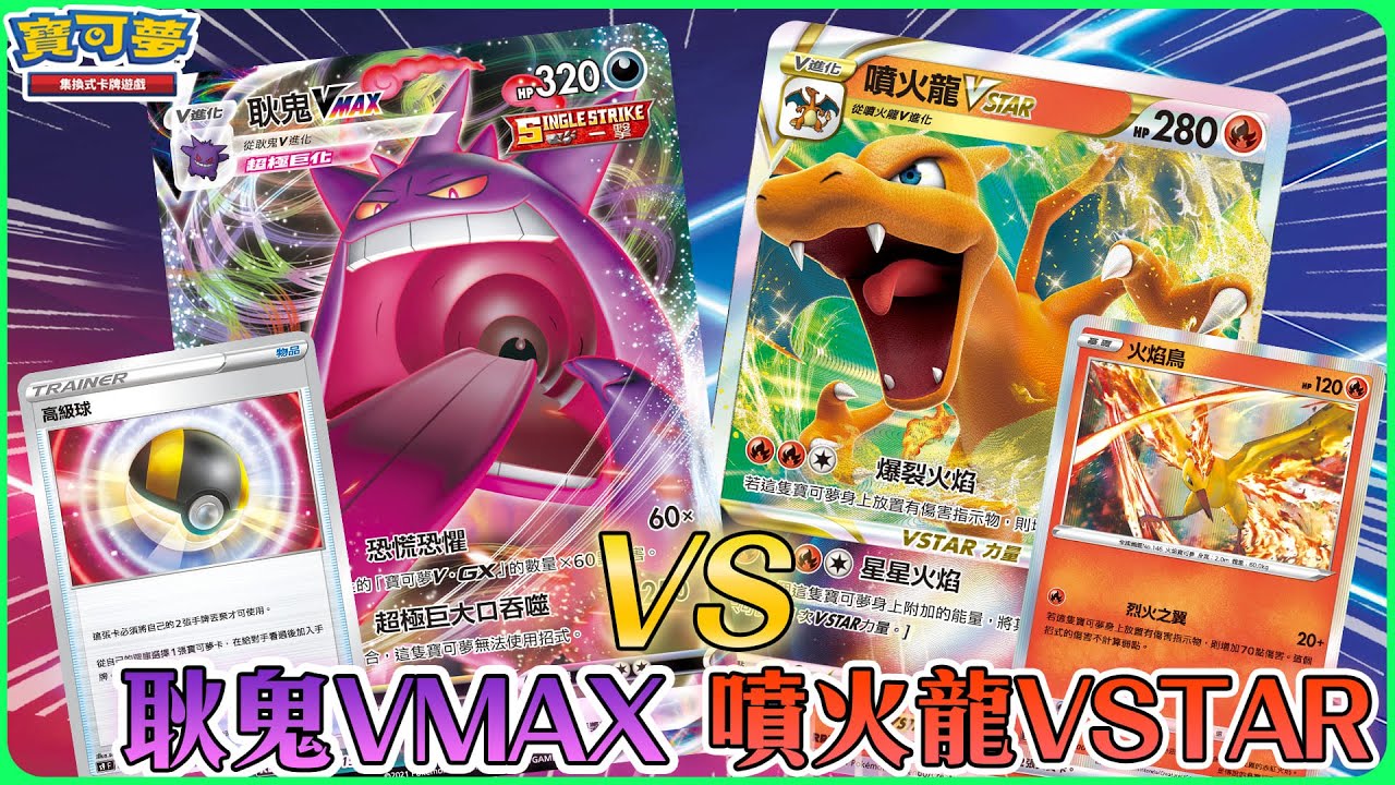 【對戰】星星誕生超人氣寶可夢登場🔥！耿鬼VMAX vs. 噴火龍VSTAR | 火屬性訓練家的驕傲！