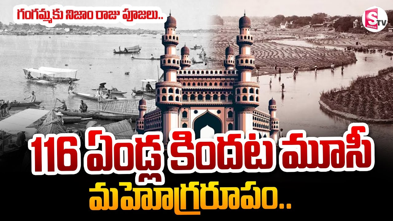 116 ఏండ్ల కిందట మూసీ మహోగ్రరూపం ..| Musi River Biography | @SumanTVNellore