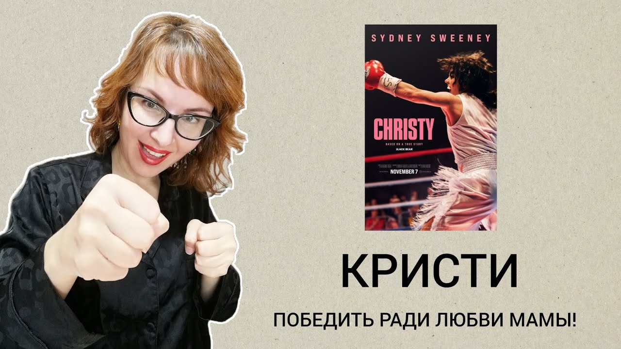 🧡 ДОМАШНЕЕ НАСИЛИЕ/Слава/БЕСПОМОЩНОСТЬ/Борьба за жизнь/ЖЕНСКИЙ БОКС/Манипуляции/Разбор фильма Кристи