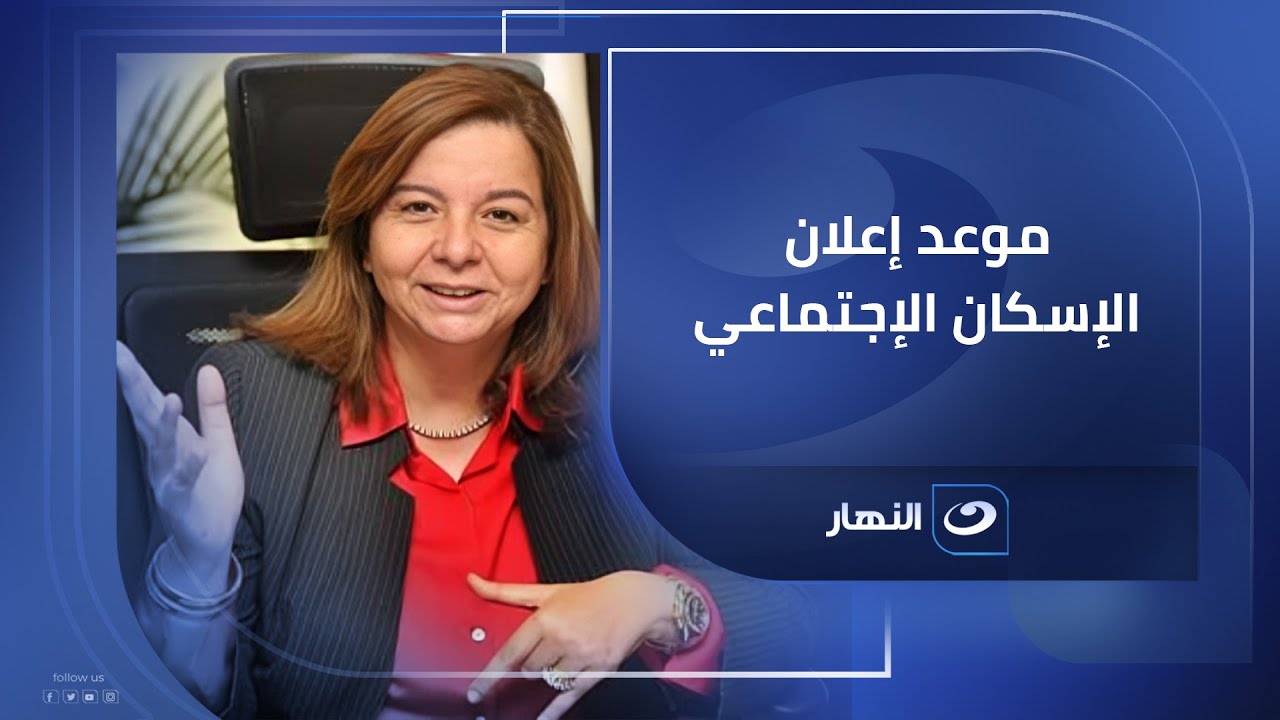 المداخلة الكاملة لـ مي عبدالحميد الرئيس التنفيذي لصندوق الإسكان الإجتماعي مع #لميس_الحديدي