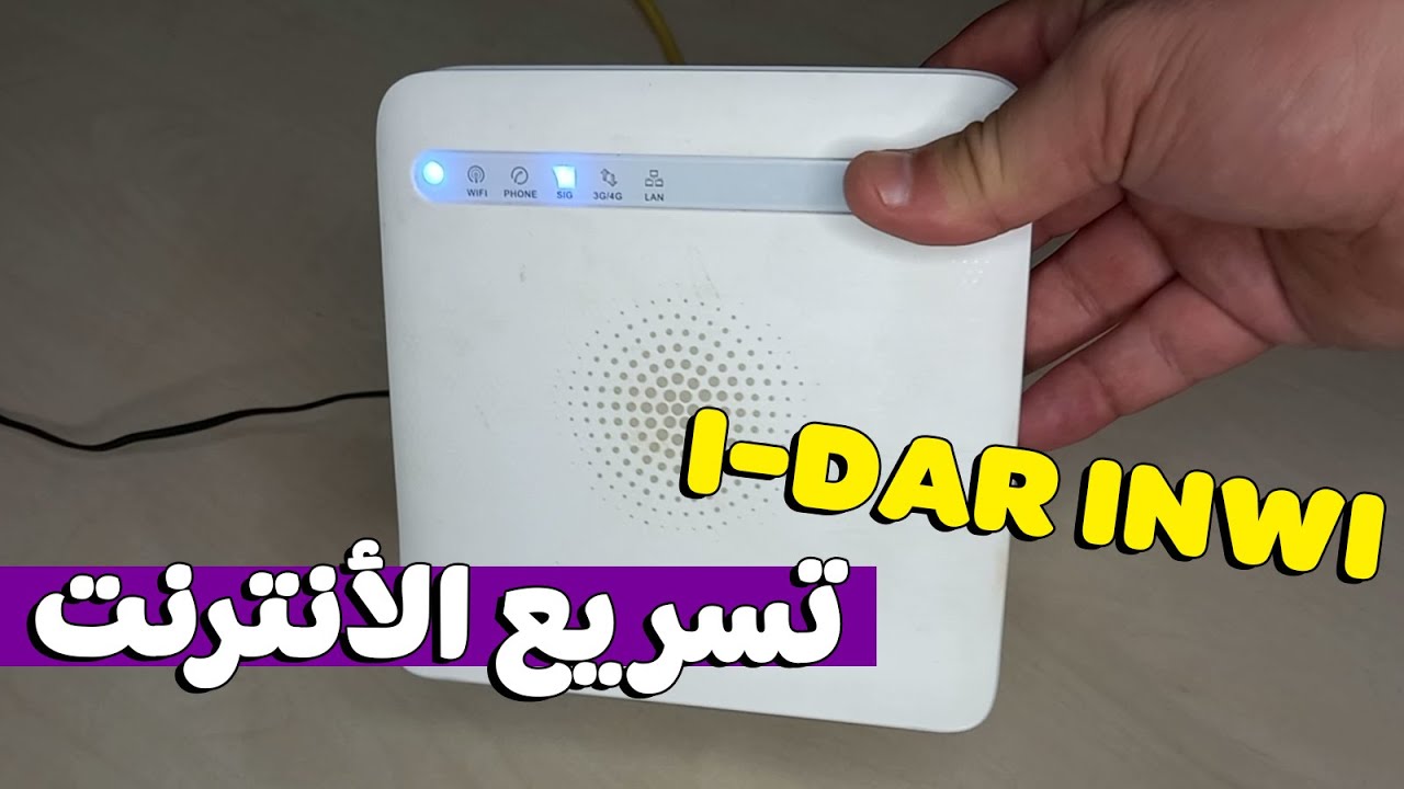 طريقة زيادة سرعة انترنت idar inwi ادار انوي ديال 250 درهم و200 درهم