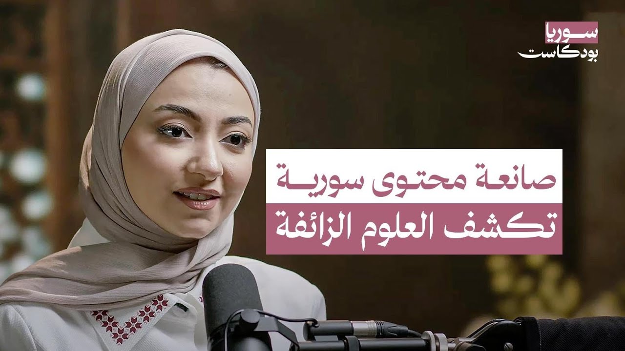 صانعة محتوى سورية تكشف حقيقة علم الطاقة.. وهذه نصيحتها للأهل للتعامل مع الفتيات | سوريا بودكاست