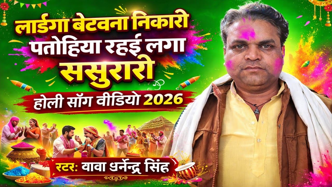 लाईगा बेटवना निकारी पतोहिया रहई लगा ससुरारी 🌸 | होली सॉन्ग वीडियो 2026 | बाबा धर्मेंद्र सिंह