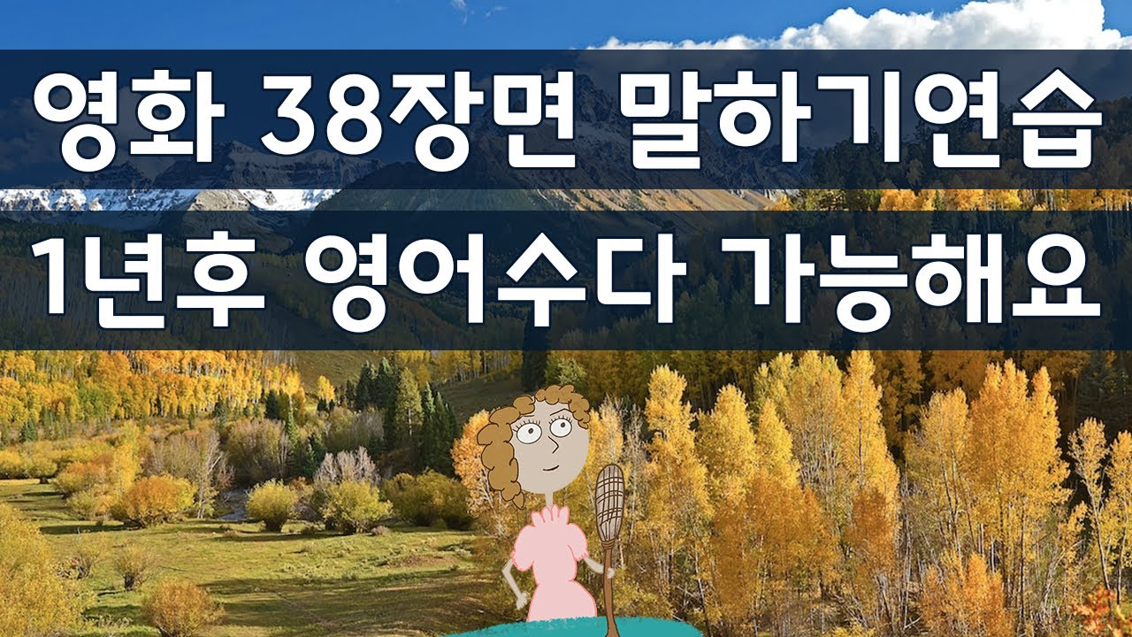귀가 트이는 영어회화, 영어를 유창하게 하는 진짜 영어공부법, 영화 미드 38장면 듣고 말하는 연습해요
