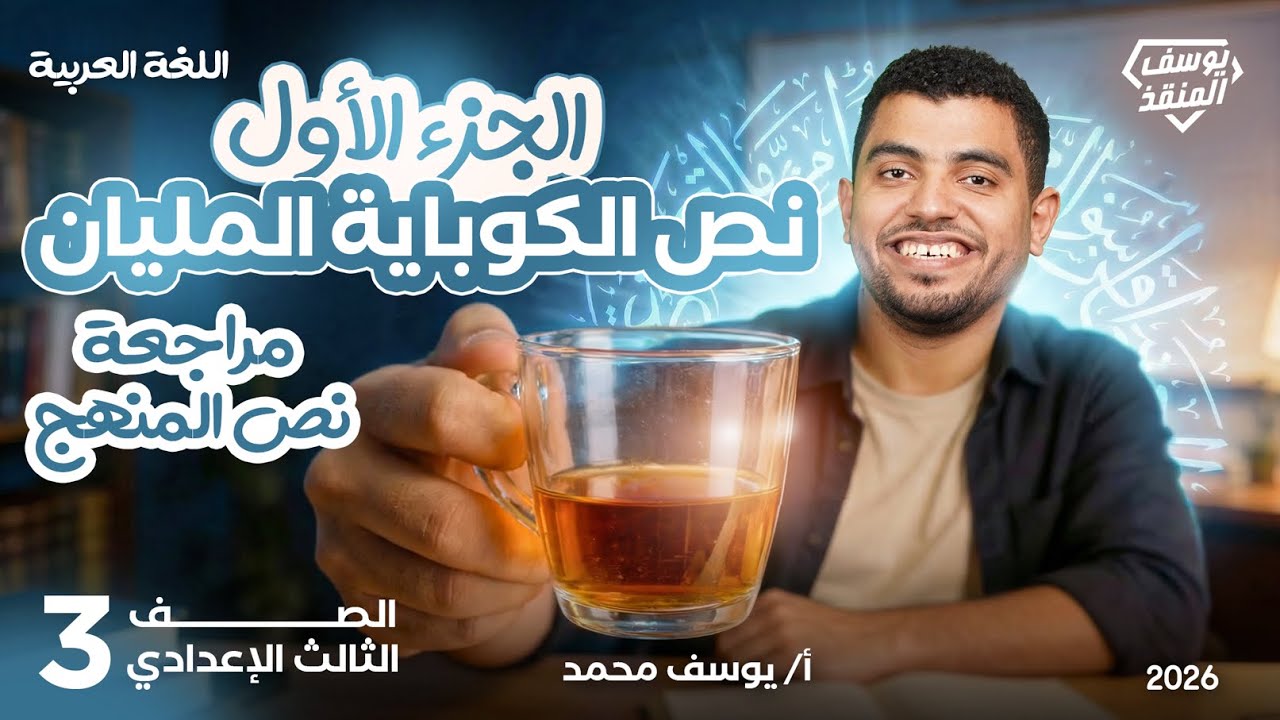 مراجعة نص الكوباية المليان | مراجعة عربي تالتة إعدادي الترم الأول | نصف المنهج
