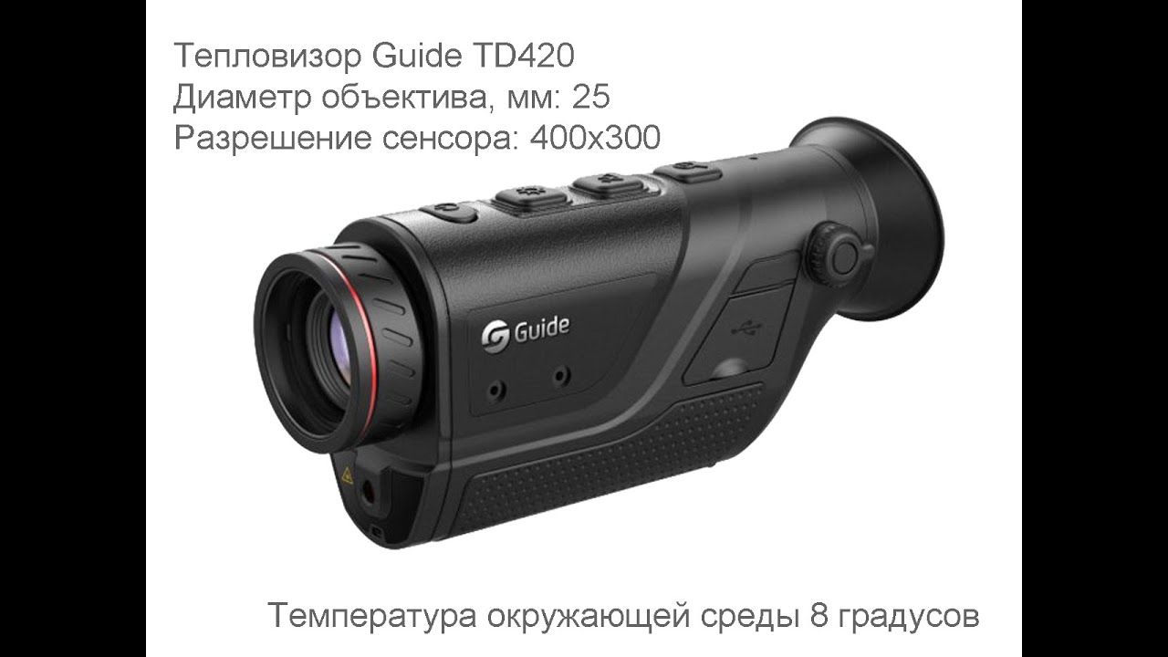 Тест тепловизора Guide TD 420