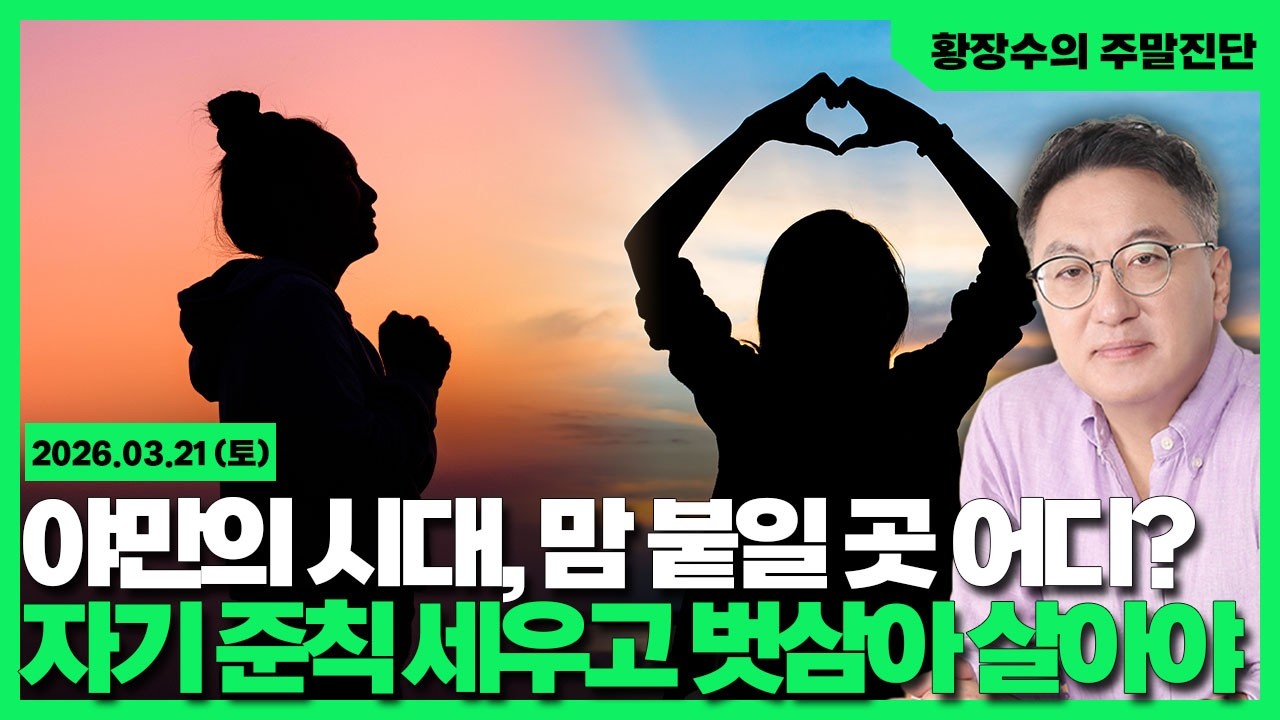 [황장수의 주말진단]야만의 시대, 서민 맘 붙일 곳 어디? 정치? 종교? 친목? / 스스로「자기 준칙」세우고 벗삼아 살아야(2026.03.21)