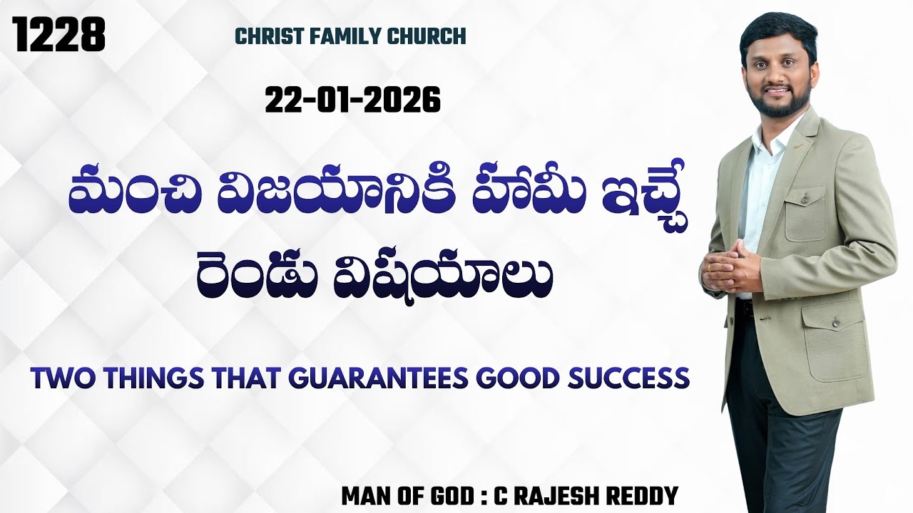 మంచి విజయానికి హామీ ఇచ్చే రెండు విషయాలు|TWO THINGS THAT GUARANTEES GOOD SUCCESS|1228 |C.RAJESH REDDY