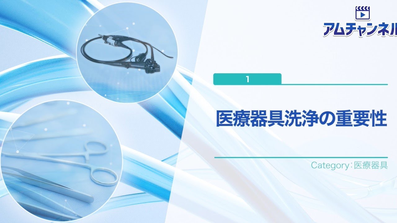 【医療器具】 医療器具洗浄の重要性　#アムチャンネル