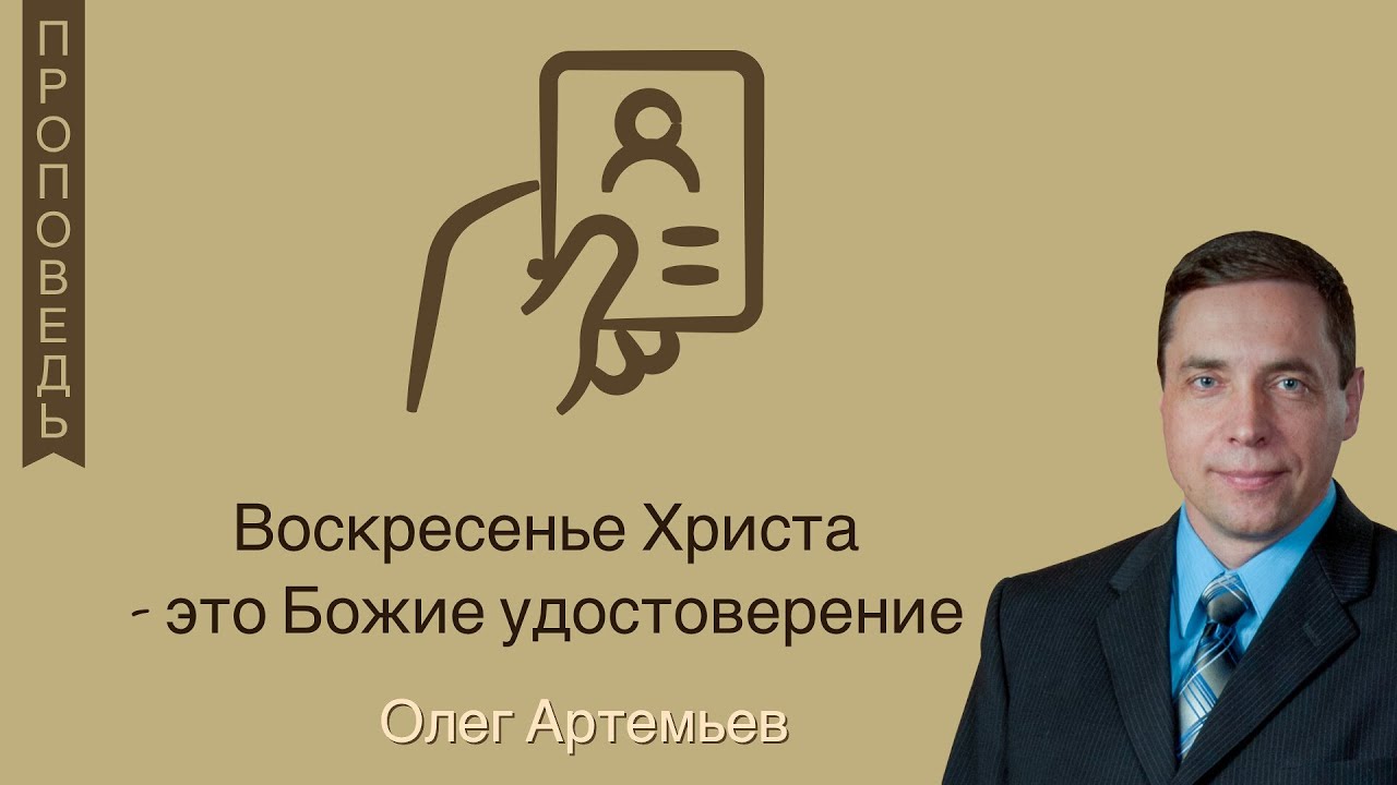 Воскресение Иисуса - это Божие удостоверение - Олег  Артемьев (Матфея 28:1-7)