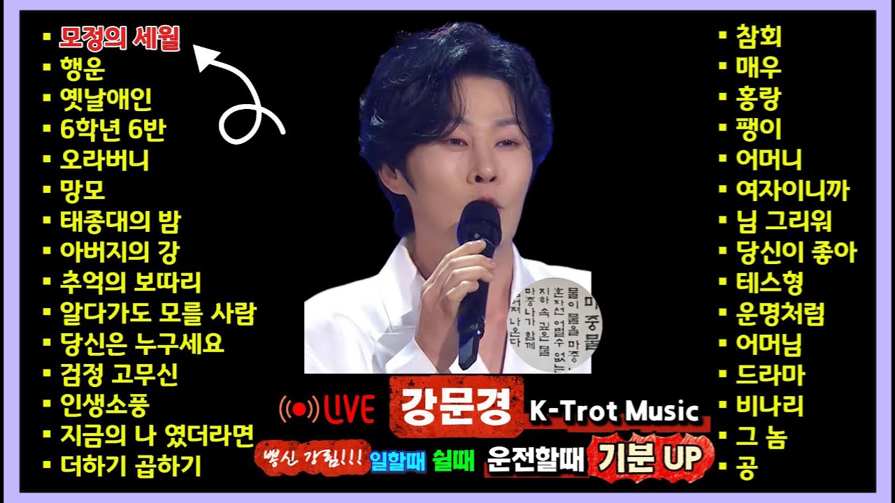 LIVE 강문경 K Trot Music 일할때 쉴때 운전할때 기분 UP 명언힐링