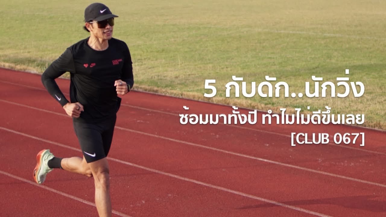 5 กับดัก...นักวิ่ง ซ้อมมาทั้งปี ไม่ดีขึ้นเลย [CLUB 067]