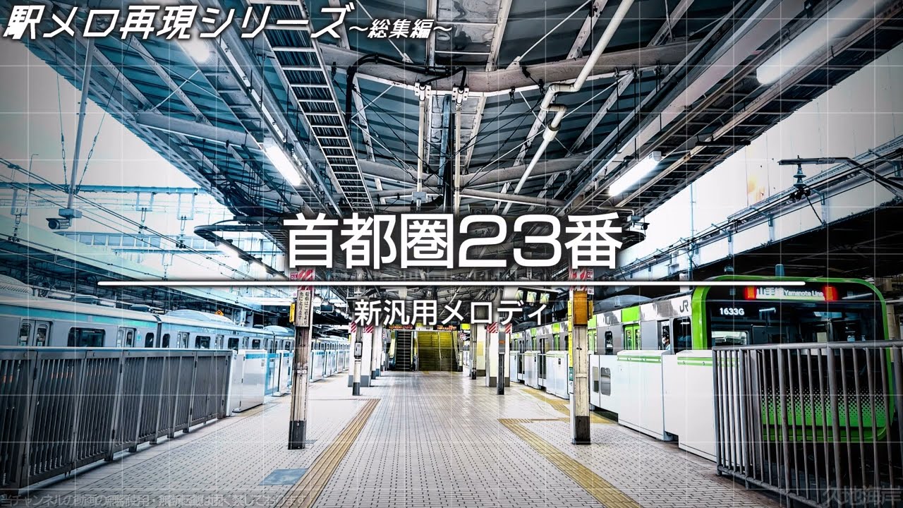 【超最高音質】JR東日本 発車メロディ再現集 ランダム再生【作業用】【MIDI再現】