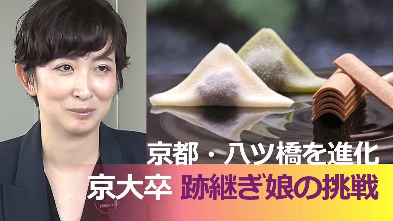 【京都大学卒】跡継ぎ娘、京都八ツ橋を進化させる❗️300年以上老舗・聖護院八ッ橋総本店　＃kyoto