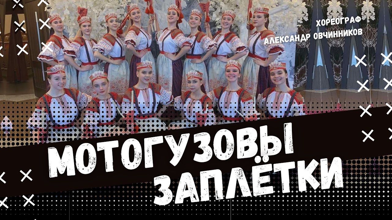 МОТОГУЗОВЫ ЗАПЛЁТКИ | стилизованный народный танец