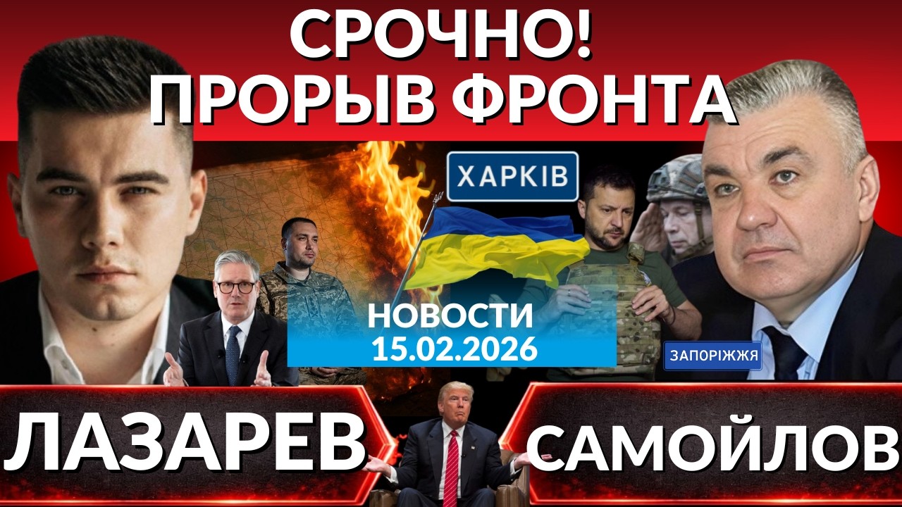 НАСТУПЛЕНИЕ НА СУМЫ. Константиновка в котле.  Прорыв фронта 15.02.26.Зеленский запрашивает перемирие