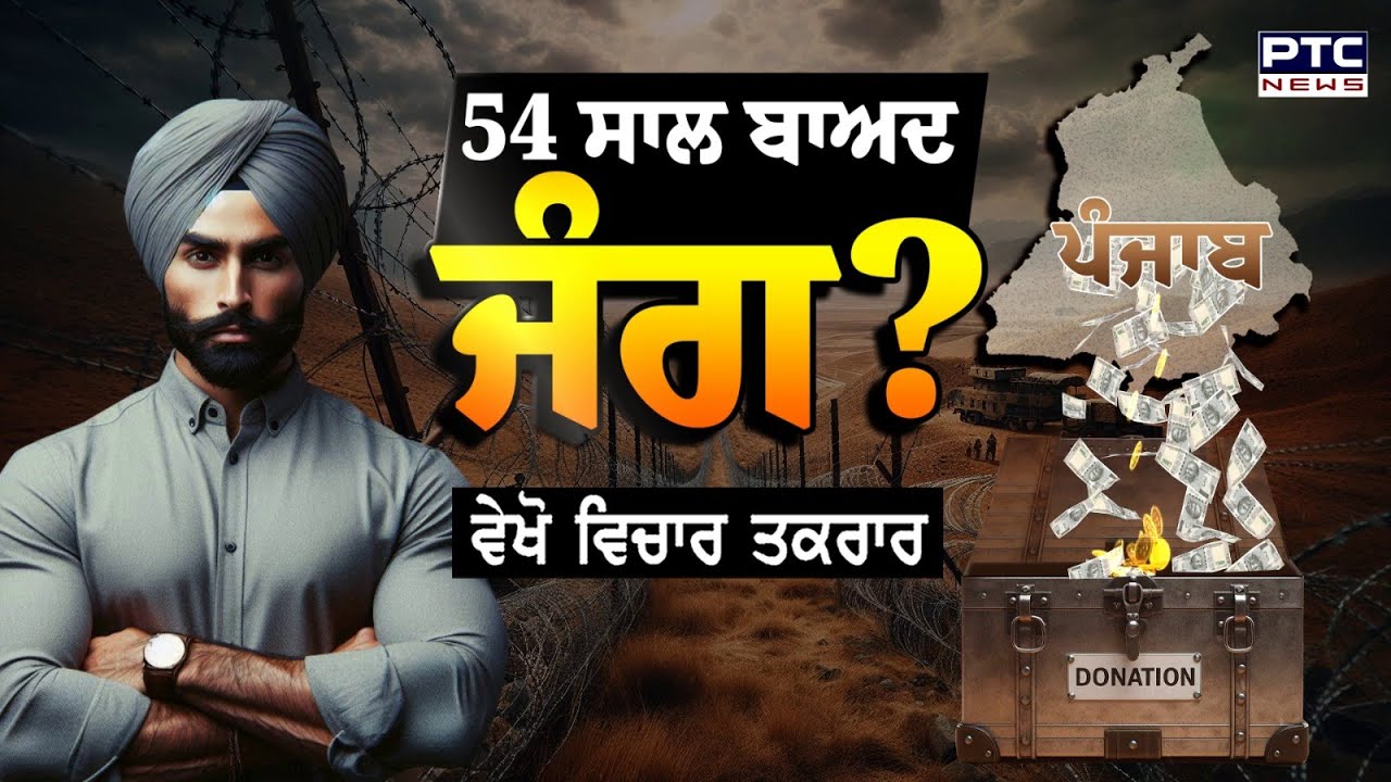 🔸ਵੇਖੋ ਵਿਚਾਰ- ਤਕਰਾਰ , 54 ਸਾਲ ਬਾਅਦ ਜੰਗ ? INDIA VS PAKISTAN | VICHAR TAQRAR