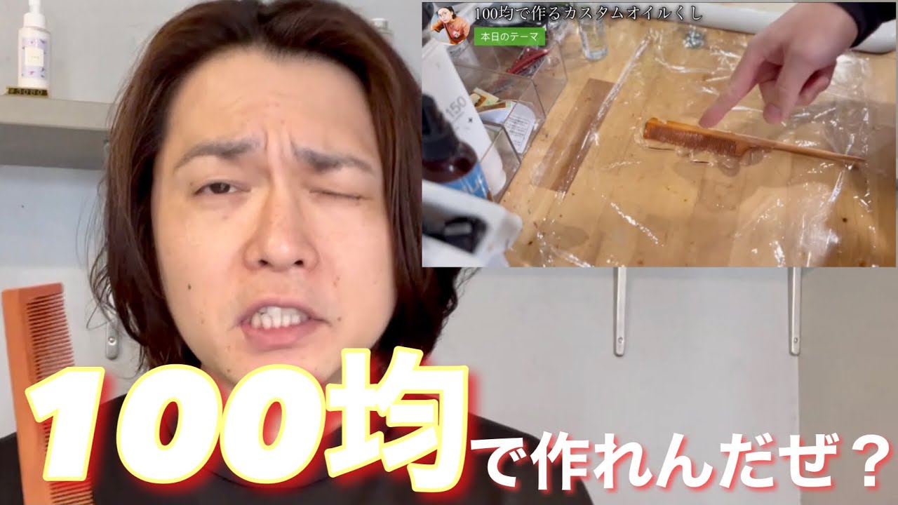 美容師20年のイナツが最高のオイルくしを作るぜ！一緒に作ろうよ！