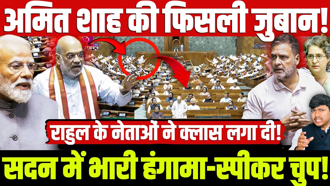 अमित शाह की फिसली जुबान! सदन में भारी हंगामा-स्पीकर चुप! राहुल के नेताओं ने क्लास लगा दी! Amit Shah