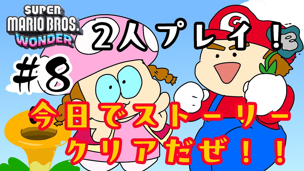 【マリオワンダー】♯8 ほんとのほんとにストーリークリアだぜ！【夫婦で実況】