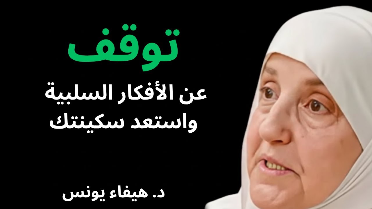 توقف عن الأفكار السلبية واستعد سكينتك | نصائح قوية للسلام الداخلي وتغيير حياتك