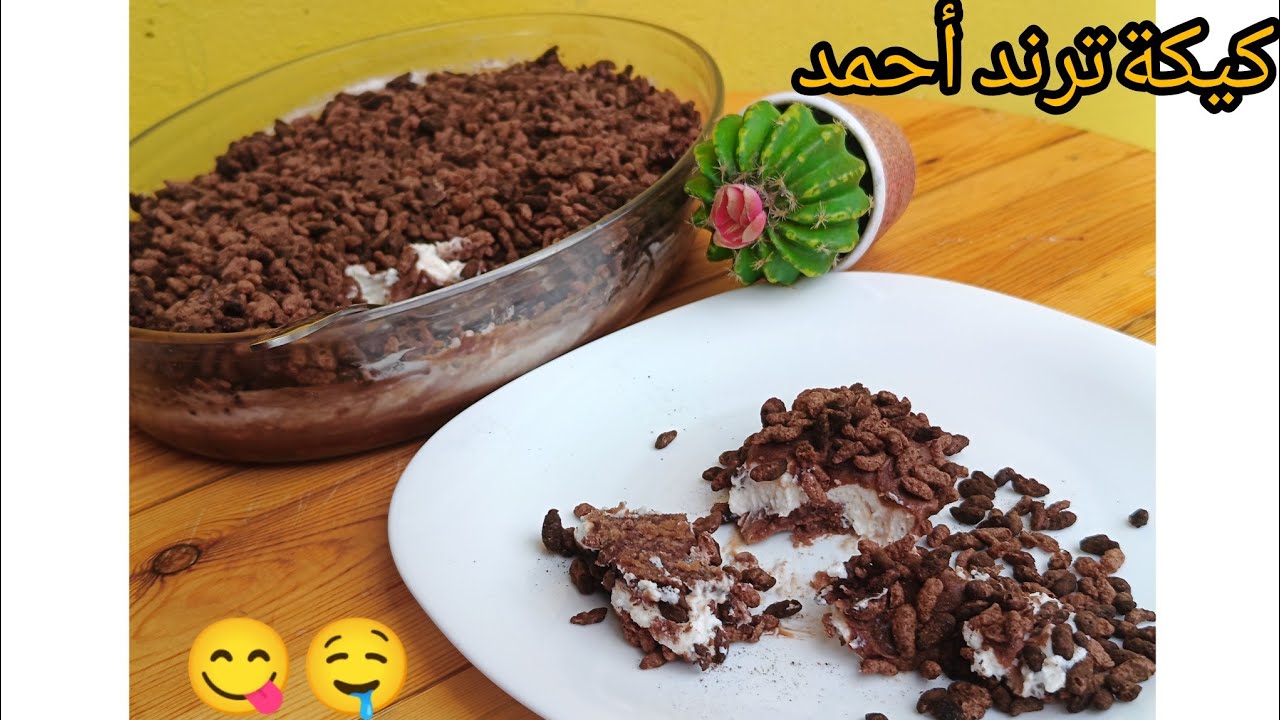جربت معاكم كيكة ترند #أحمد_الزامل كرانشي شوكو🍫 ب حلاوة ناقصة😋أسهل و اسرع وصفة 👌