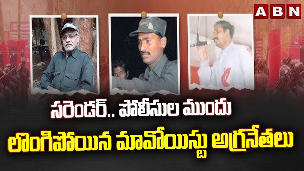 సరెండర్.. పోలీసుల ముందు లొంగిపోయిన మావోయిస్టు అగ్రనేతలు | Senior Maoist Leaders Surrender | ABN