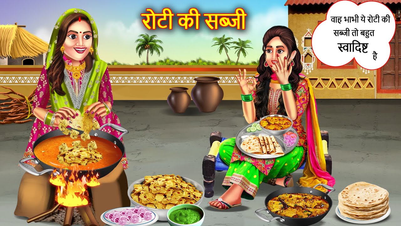 Jugadu Bahu Ne Banayi Roti Ki Sabji | जुगाड़ू बहु ने बनायी रोटी की सब्जी |  Hindi Story |