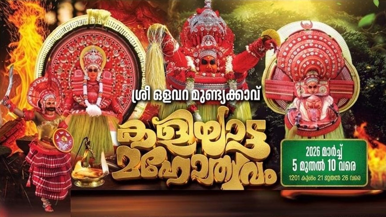 ശ്രീ ഒളവറ മുണ്ട്യക്കാവ് കളിയാട്ട മഹോത്സവം തത്സമയ സംപ്രേക്ഷണം