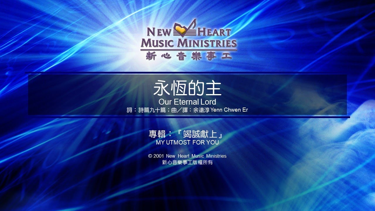 永恆的主 Our Eternal Lord (新心音樂事工)
