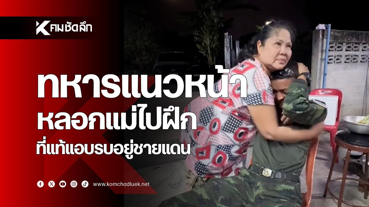 ทหารแนวหน้าหลอกแม่ไปฝึก ที่แท้แอบรบอยู่ชายแดน | SCLbb131 : คมชัดลึกออนไลน์