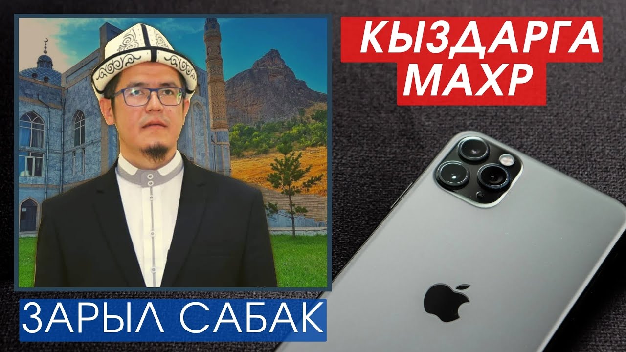 Кыздарга МАХР берүү • Махр - Мехр - Калың • Зарыл сабак | Юсуп ажы Сайпиев