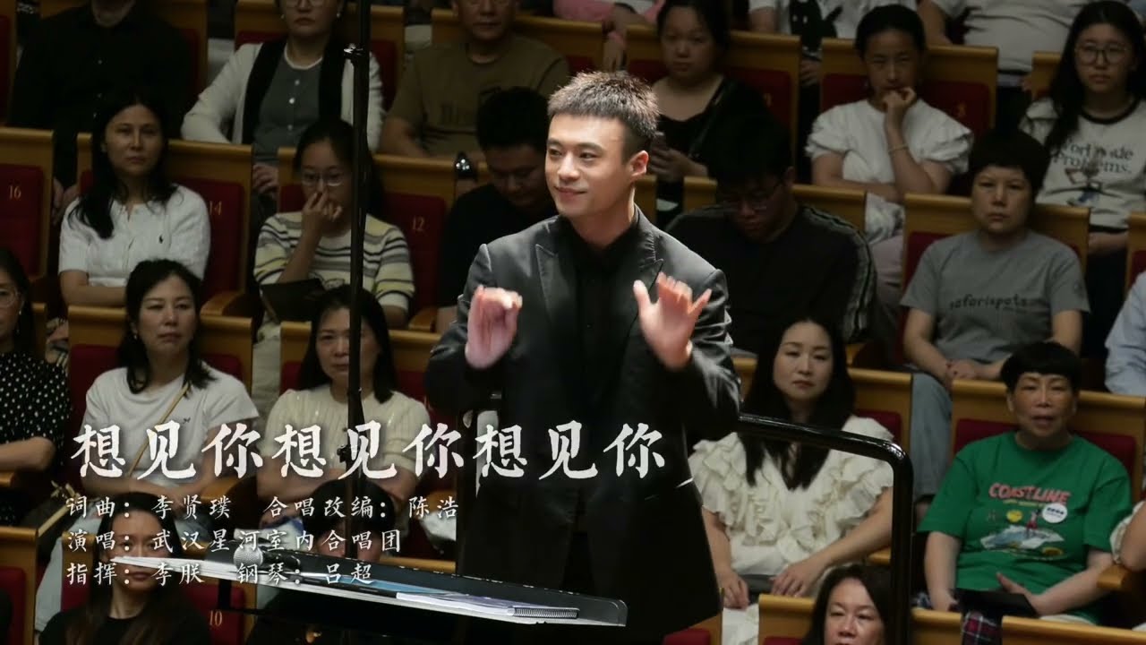 李朕合唱指揮｜《想見你想見你想見你》